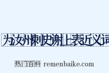 为汝州刺史谢上表近义词是什么意思的图片